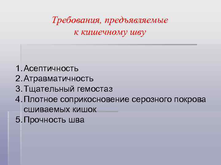 Требования, предъявляемые к кишечному шву 1. Асептичность 2. Атравматичность 3. Тщательный гемостаз 4. Плотное