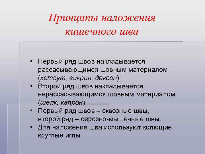 Принципы наложения кишечного шва • Первый ряд швов накладывается рассасывающимся шовным материалом (кетгут, викрил,