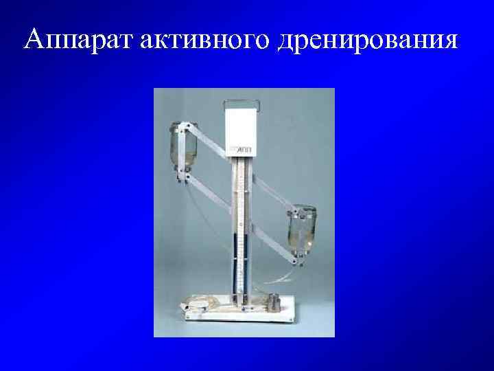 Аппарат активного дренирования 