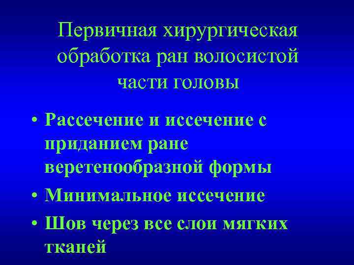 Первичная хирургическая обработка ран волосистой части головы • Рассечение и иссечение с приданием ране