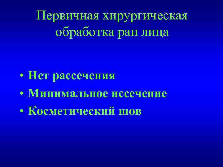 Первичная хирургическая обработка ран лица • Нет рассечения • Минимальное иссечение • Косметический шов