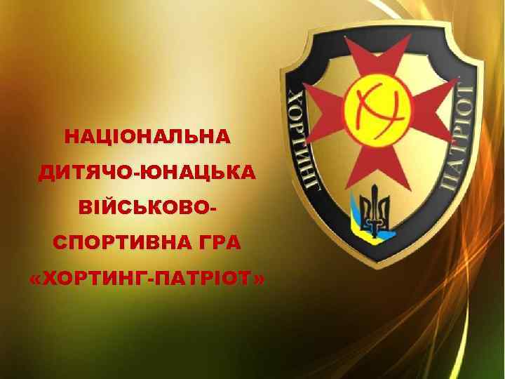 НАЦІОНАЛЬНА ДИТЯЧО-ЮНАЦЬКА ВІЙСЬКОВОСПОРТИВНА ГРА «ХОРТИНГ-ПАТРІОТ» 