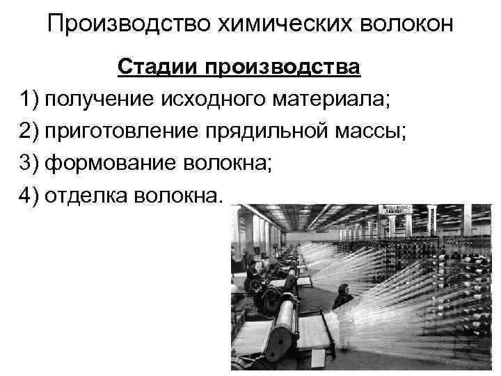 Производство химических волокон. Этапы получения искусственного волокна. Пять этапов производства химических волокон. Основные этапы производства химических волокон. Перечислите основные этапы производства искусственных волокон.