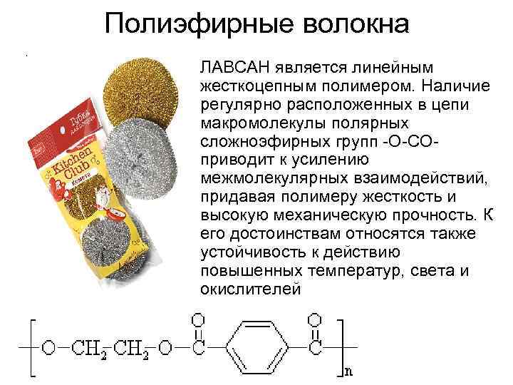 Химический лавсан. Лавсан строение волокна. Лавсан химия формула.