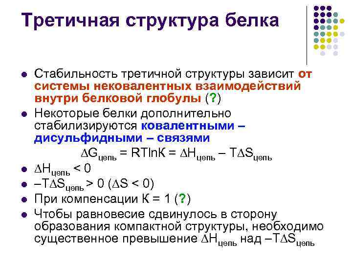 Третичная структура белка l l l Стабильность третичной структуры зависит от системы нековалентных взаимодействий