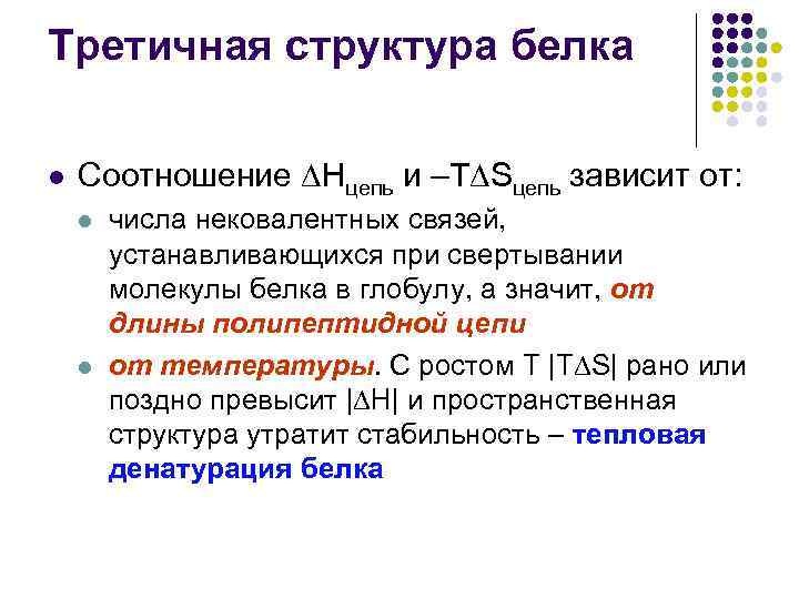 Третичная структура белка l Соотношение Нцепь и –Т Sцепь зависит от: l l числа