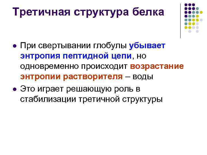 Третичная структура белка l l При свертывании глобулы убывает энтропия пептидной цепи, но одновременно