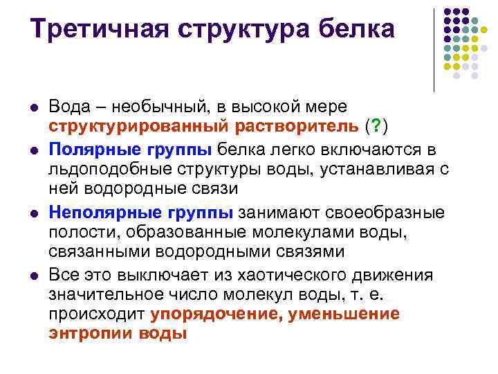 Третичная структура белка l l Вода – необычный, в высокой мере структурированный растворитель (?