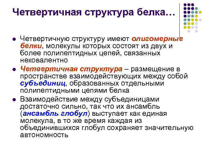 Четвертичная структура белка… l l l Четвертичную структуру имеют олигомерные белки, молекулы которых состоят