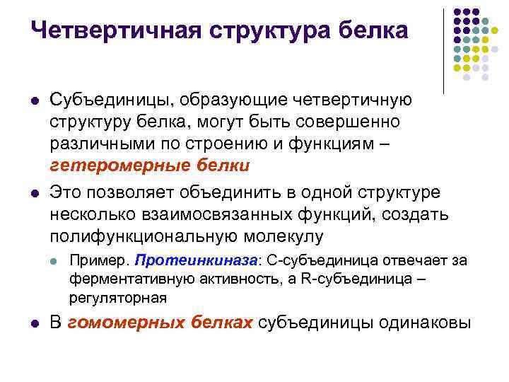 Четвертичная структура белка l l Субъединицы, образующие четвертичную структуру белка, могут быть совершенно различными