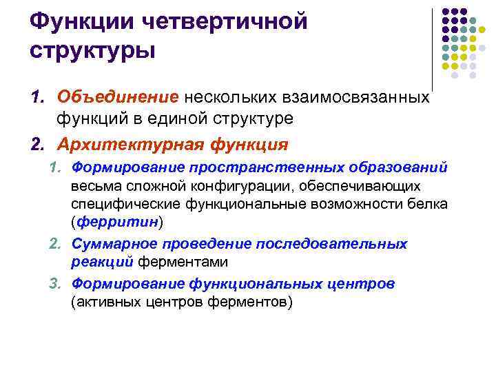 Функции четвертичной структуры 1. Объединение нескольких взаимосвязанных функций в единой структуре 2. Архитектурная функция