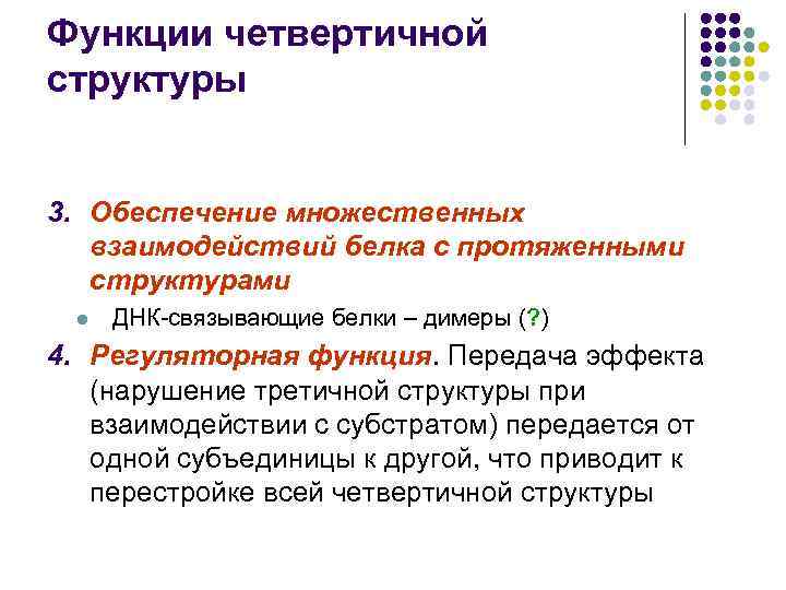 Функции четвертичной структуры 3. Обеспечение множественных взаимодействий белка с протяженными структурами l ДНК-связывающие белки