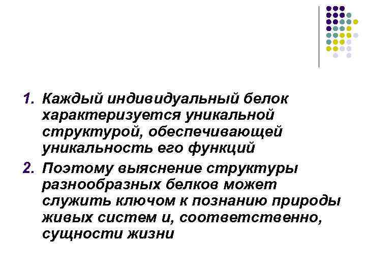 1. Каждый индивидуальный белок характеризуется уникальной структурой, обеспечивающей уникальность его функций 2. Поэтому выяснение