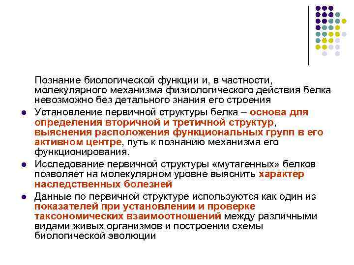 l l l Познание биологической функции и, в частности, молекулярного механизма физиологического действия белка