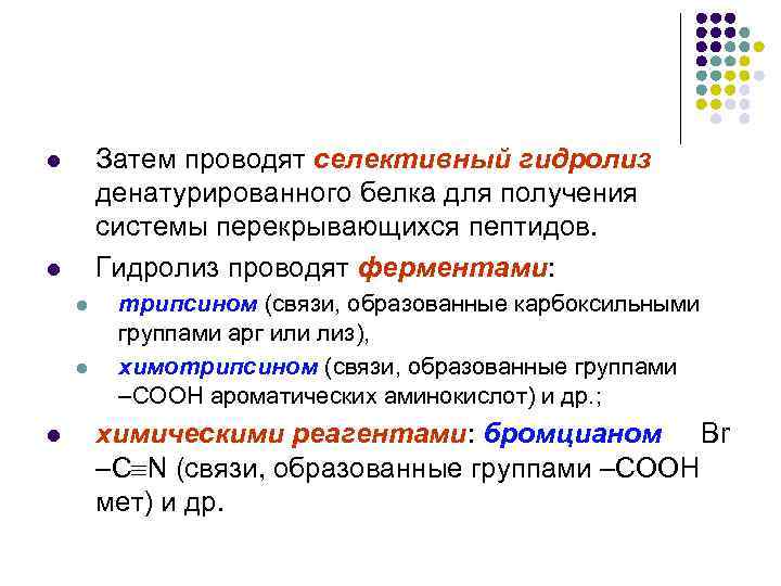 Затем проводят селективный гидролиз денатурированного белка для получения системы перекрывающихся пептидов. Гидролиз проводят ферментами: