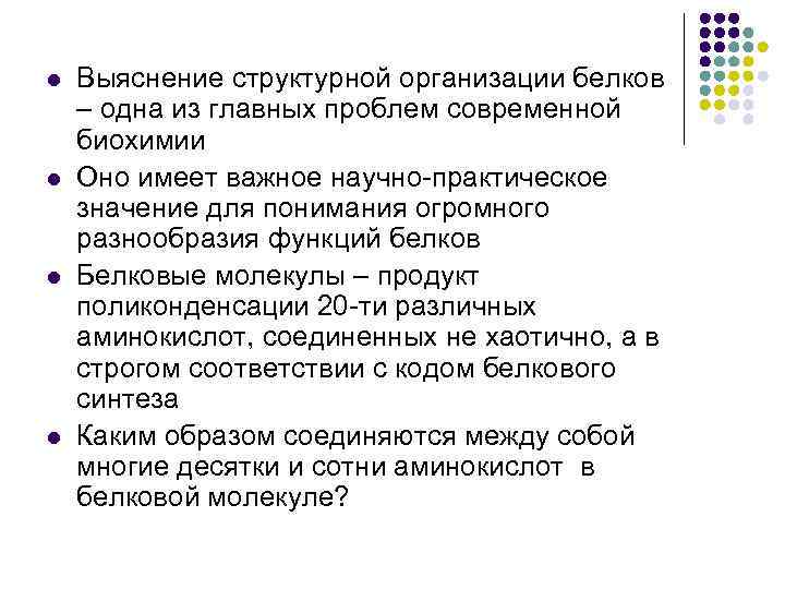 l l Выяснение структурной организации белков – одна из главных проблем современной биохимии Оно