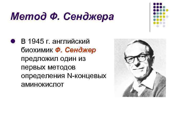 Метод Ф. Сенджера l В 1945 г. английский биохимик Ф. Сенджер предложил один из