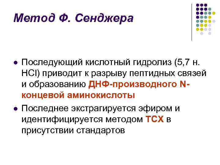 Метод Ф. Сенджера l l Последующий кислотный гидролиз (5, 7 н. НСl) приводит к