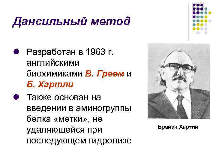 Дансильный метод l Разработан в 1963 г. английскими биохимиками В. Греем и Б. Хартли