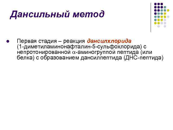 Дансильный метод l Первая стадия – реакция дансилхлорида (1 -диметиламинонафталин-5 -сульфохлорида) с непротонированной -аминогруппой