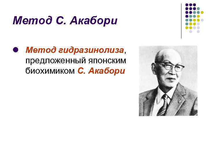 Метод С. Акабори l Метод гидразинолиза, предложенный японским биохимиком С. Акабори 