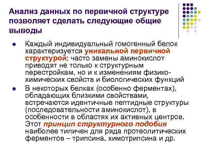 Анализ данных по первичной структуре позволяет сделать следующие общие выводы l l Каждый индивидуальный