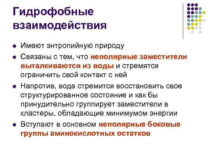 Гидрофобные взаимодействия l l Имеют энтропийную природу Связаны с тем, что неполярные заместители выталкиваются