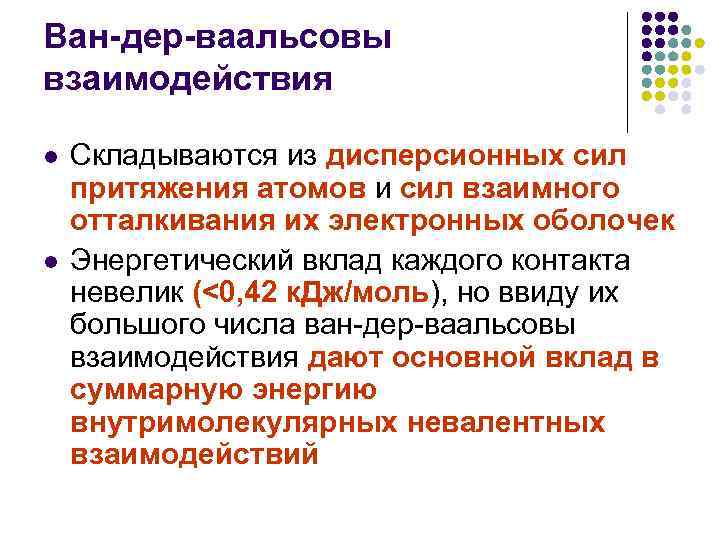 Ван-дер-ваальсовы взаимодействия l l Складываются из дисперсионных сил притяжения атомов и сил взаимного отталкивания