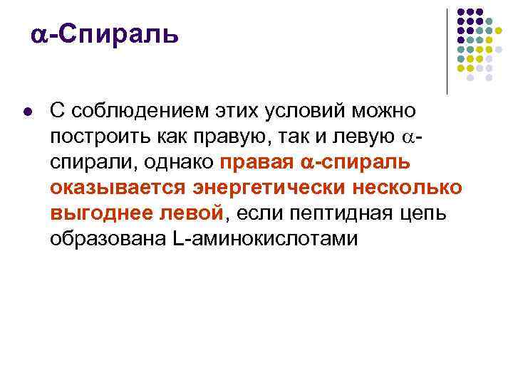  -Спираль l С соблюдением этих условий можно построить как правую, так и левую