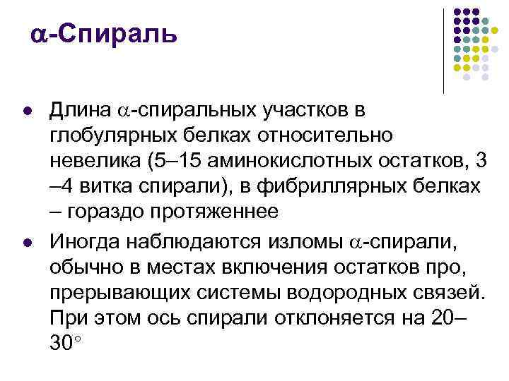  -Спираль l l Длина -спиральных участков в глобулярных белках относительно невелика (5– 15