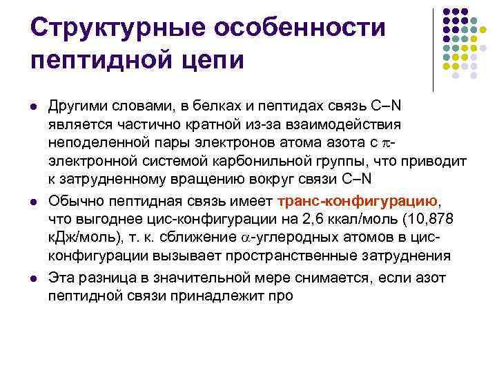 Структурные особенности пептидной цепи l l l Другими словами, в белках и пептидах связь