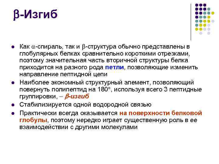  -Изгиб l l Как -спираль, так и -структура обычно представлены в глобулярных белках