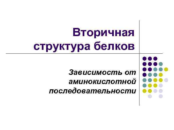 Вторичная структура белков Зависимость от аминокислотной последовательности 