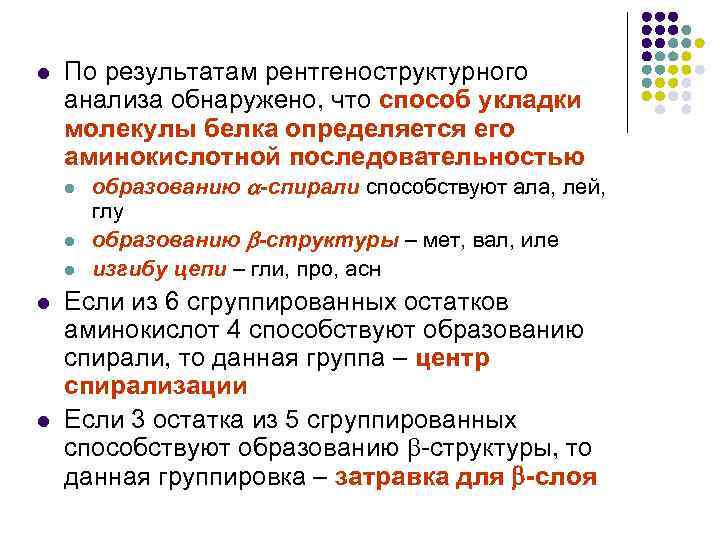 l По результатам рентгеноструктурного анализа обнаружено, что способ укладки молекулы белка определяется его аминокислотной