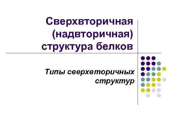 Сверхвторичная (надвторичная) структура белков Типы сверхвторичных структур 