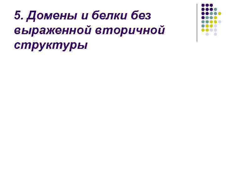 5. Домены и белки без выраженной вторичной структуры 