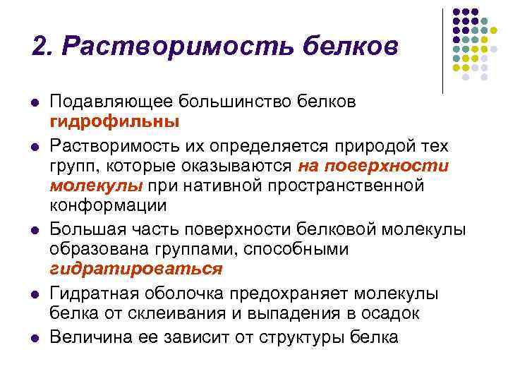 2. Растворимость белков l l l Подавляющее большинство белков гидрофильны Растворимость их определяется природой