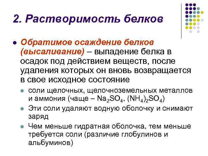 2. Растворимость белков l Обратимое осаждение белков (высаливание) – выпадение белка в осадок под