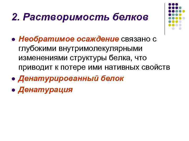 2. Растворимость белков l l l Необратимое осаждение связано с глубокими внутримолекулярными изменениями структуры