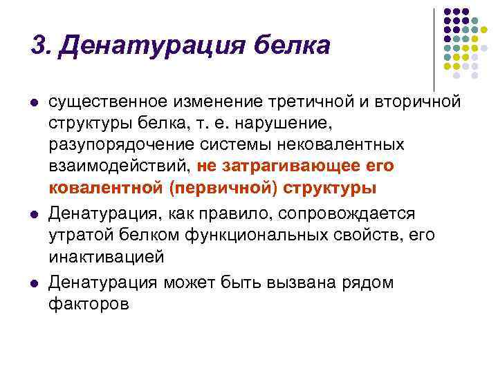 3. Денатурация белка l l l существенное изменение третичной и вторичной структуры белка, т.