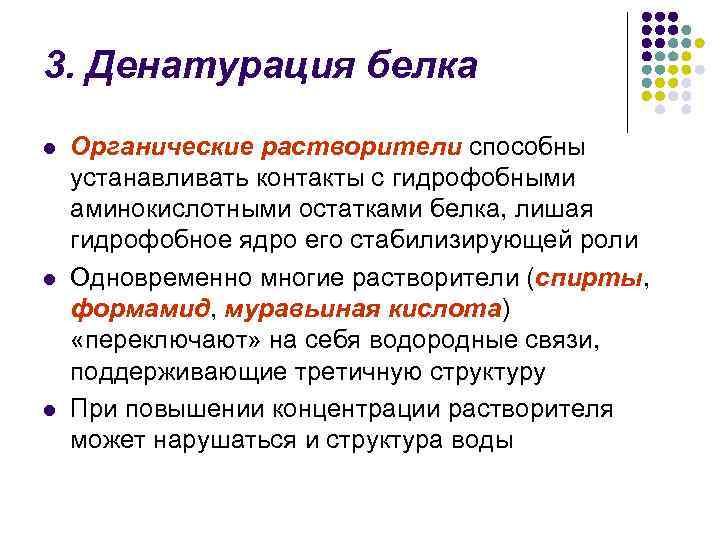 3. Денатурация белка l l l Органические растворители способны устанавливать контакты с гидрофобными аминокислотными