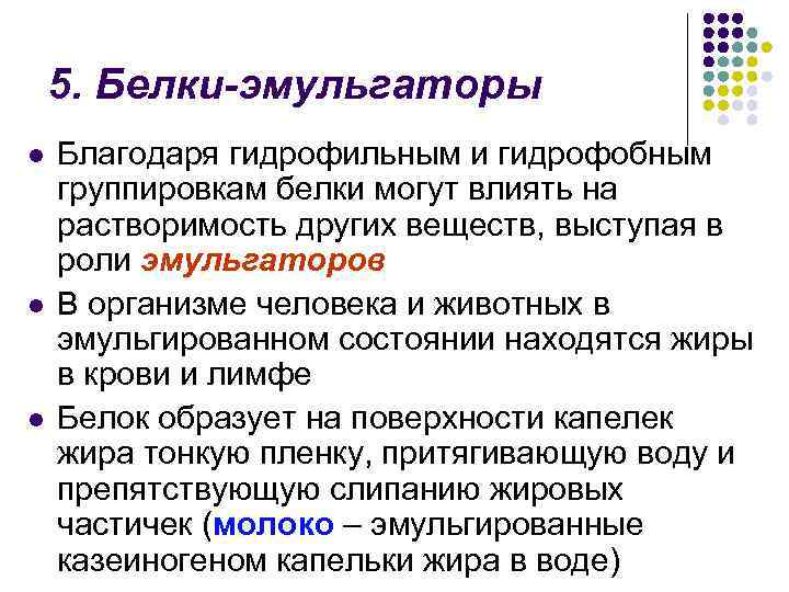 5. Белки-эмульгаторы l l l Благодаря гидрофильным и гидрофобным группировкам белки могут влиять на