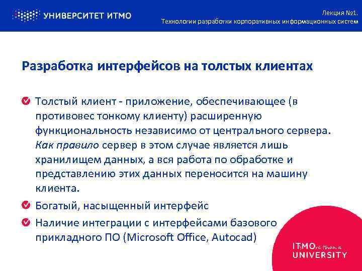 Лекция № 1. Технологии разработки корпоративных информационных систем Разработка интерфейсов на толстых клиентах Толстый