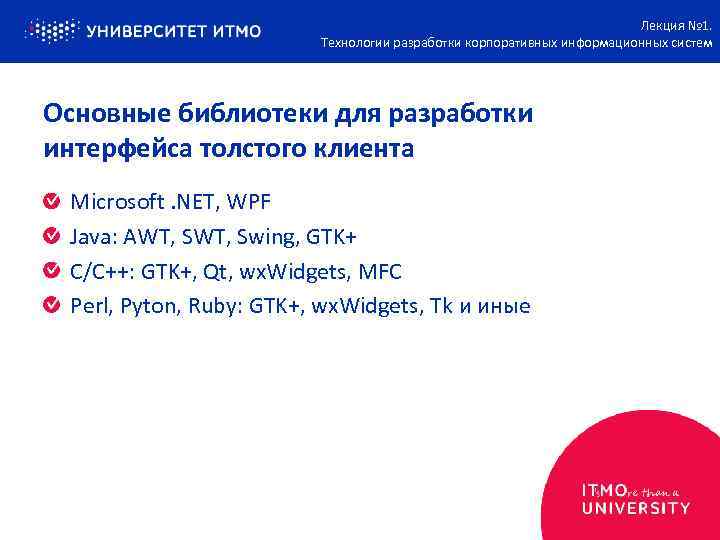 Лекция № 1. Технологии разработки корпоративных информационных систем Основные библиотеки для разработки интерфейса толстого