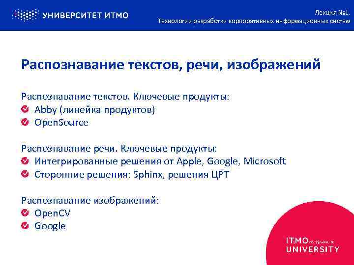 Лекция № 1. Технологии разработки корпоративных информационных систем Распознавание текстов, речи, изображений Распознавание текстов.