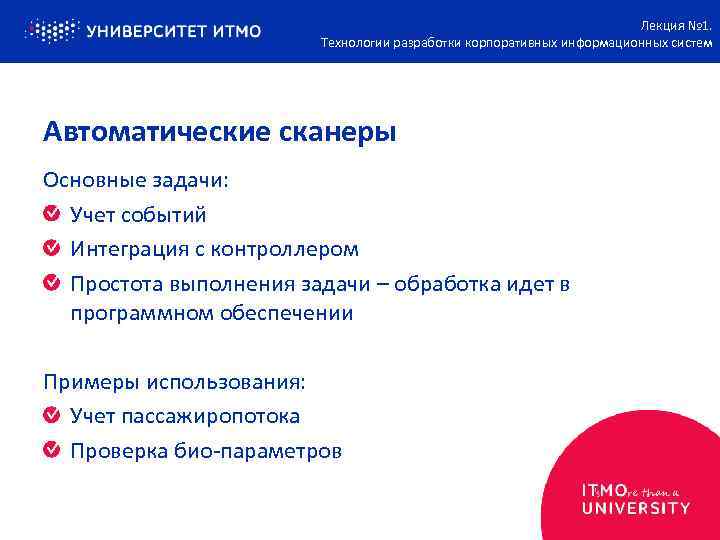 Лекция № 1. Технологии разработки корпоративных информационных систем Автоматические сканеры Основные задачи: Учет событий