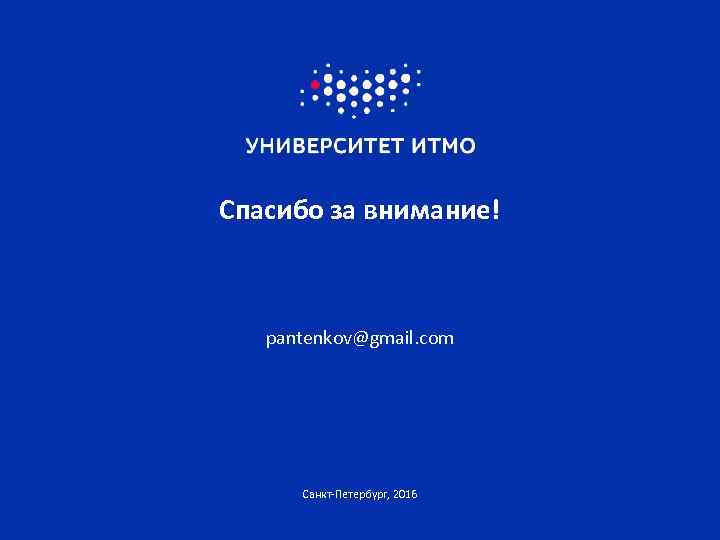 Спасибо за внимание! pantenkov@gmail. com Санкт-Петербург, 2016 