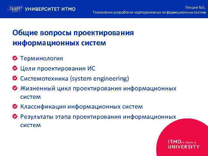 Лекция № 1. Технологии разработки корпоративных информационных систем Общие вопросы проектирования информационных систем Терминология