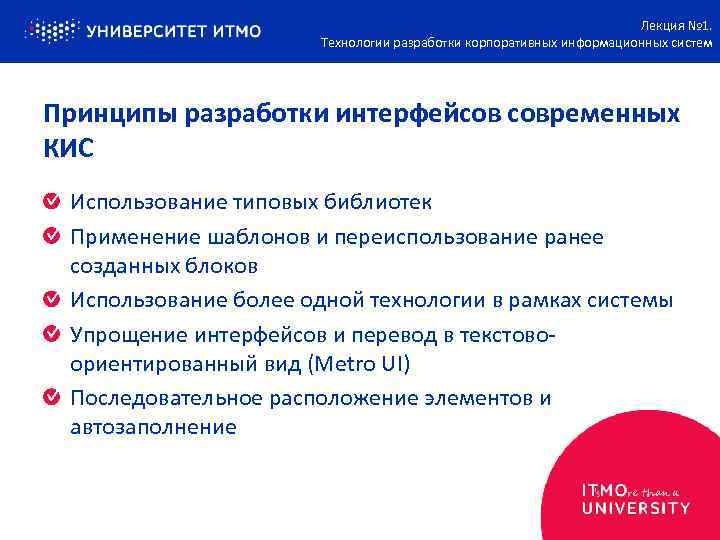 Лекция № 1. Технологии разработки корпоративных информационных систем Принципы разработки интерфейсов современных КИС Использование