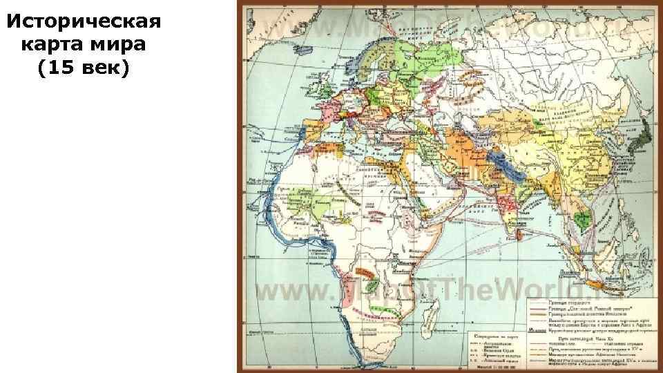 Историческая карта мира (15 век) 